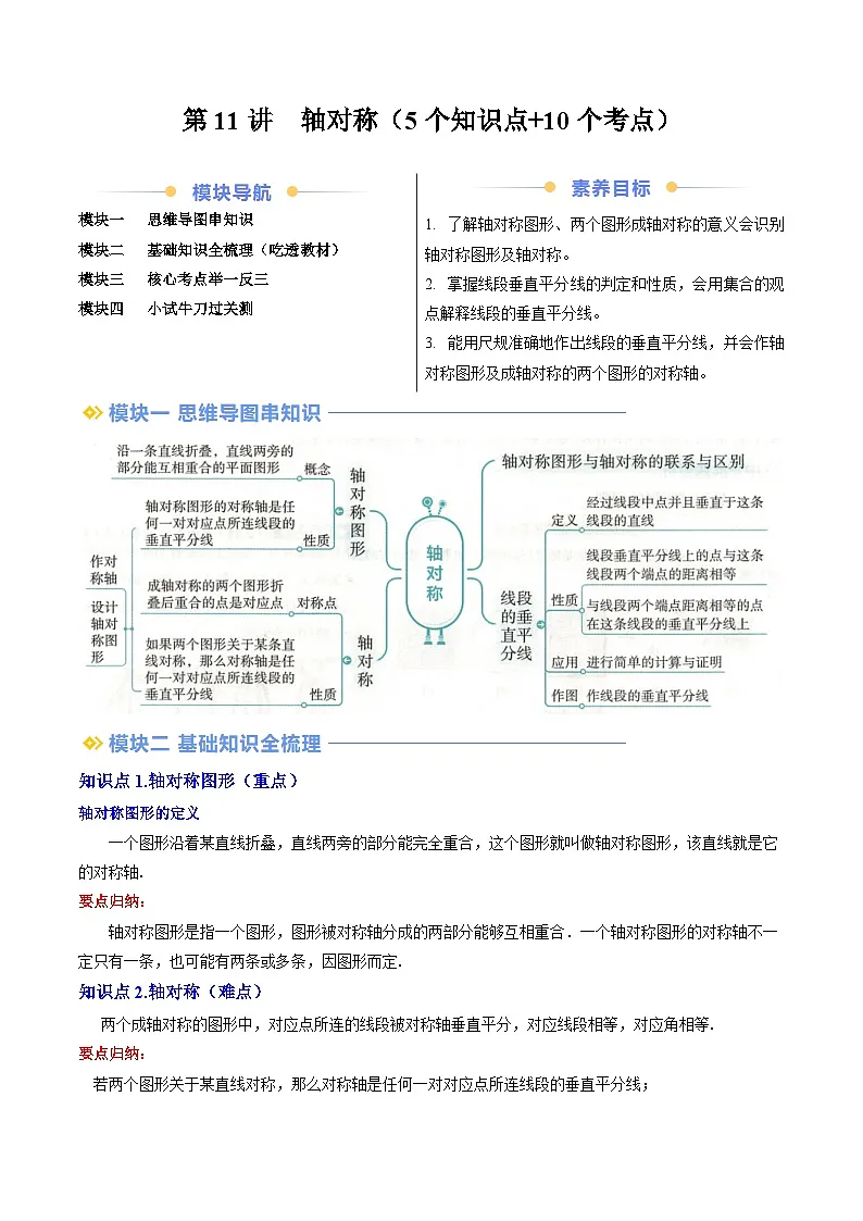 第11讲 轴对称（5个知识点+10个考点）原卷版第1页