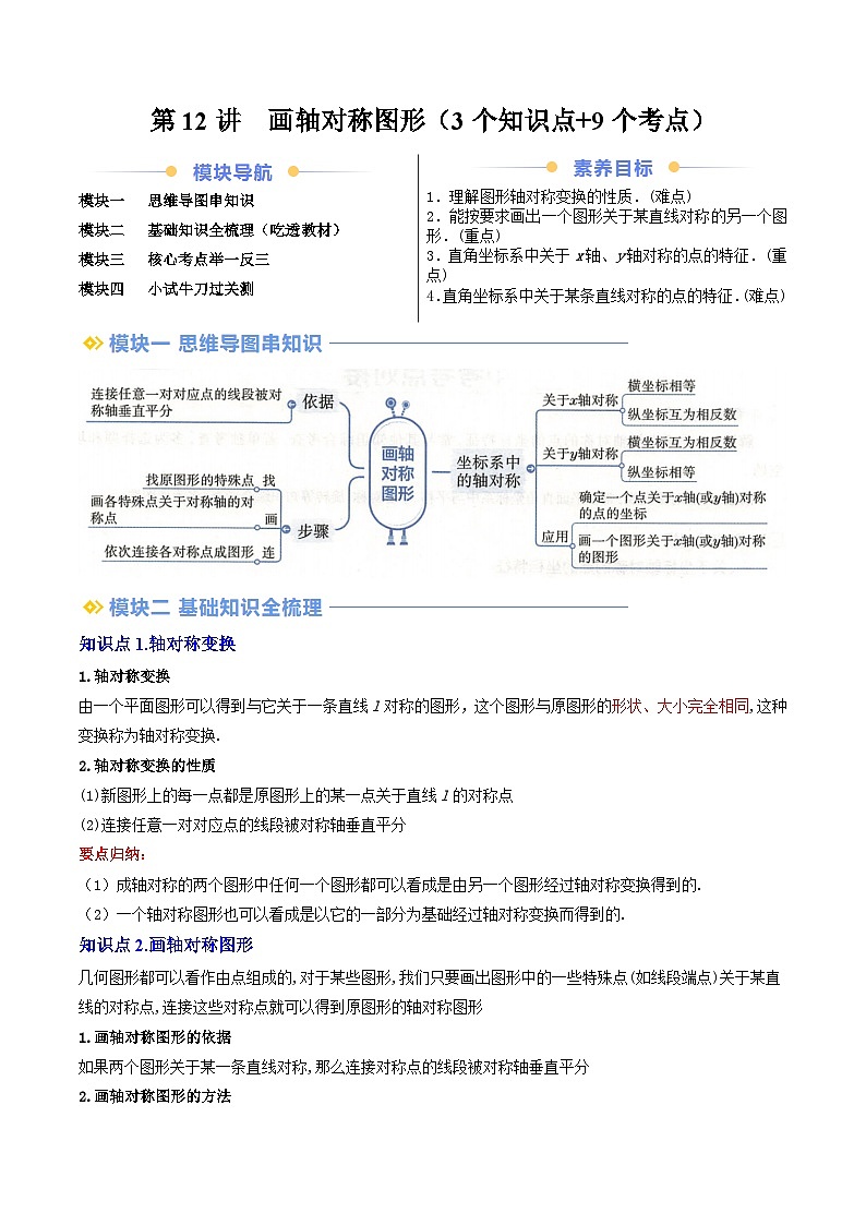 第12讲  画轴对称图形（3个知识点+9个考点）原卷版第1页