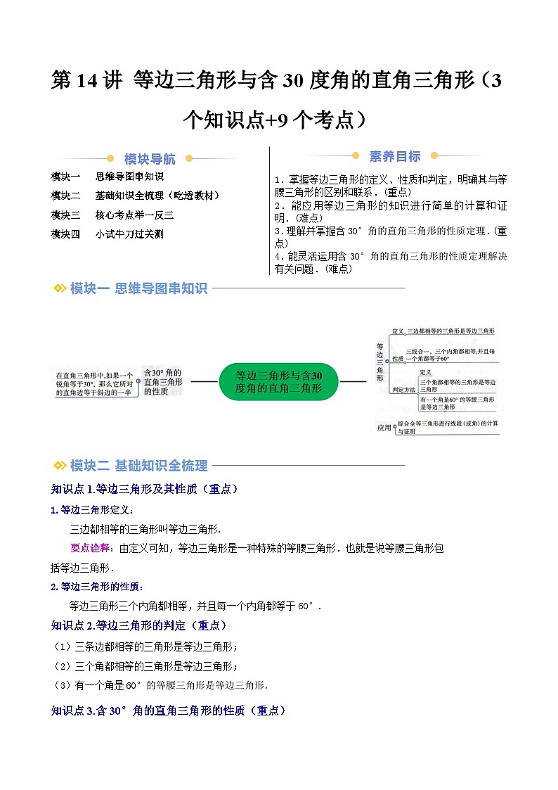 第14讲 等边三角形与含30度角的直角三角形（3个知识点+9个考点）原卷版第1页