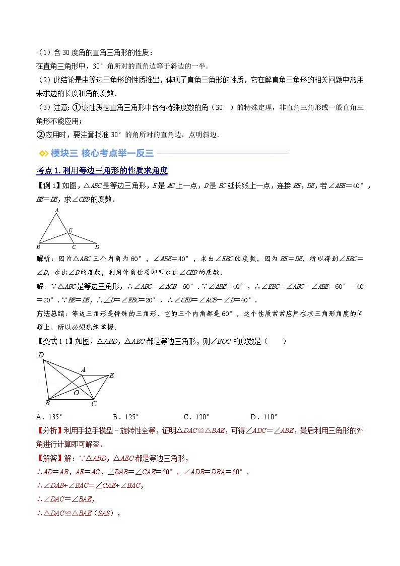 第14讲 等边三角形与含30度角的直角三角形（3个知识点+9个考点）解析版第2页