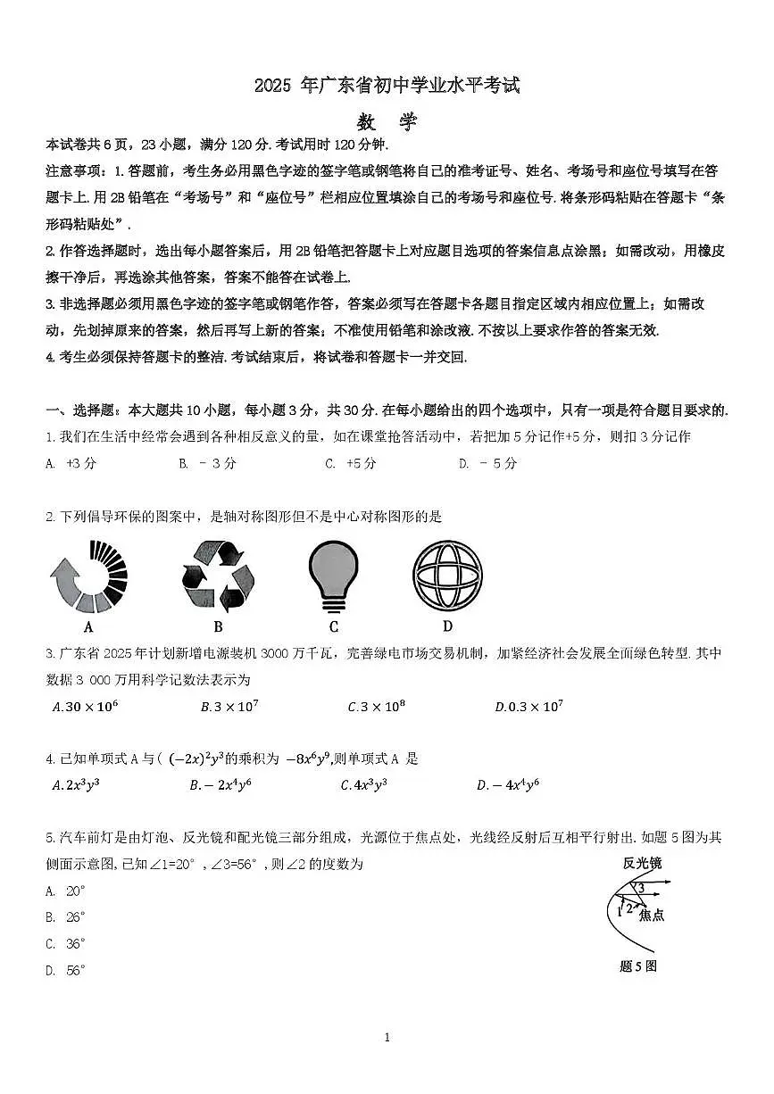 2025 年广东省初中学业水平考试数学试卷（中考模拟）第1页