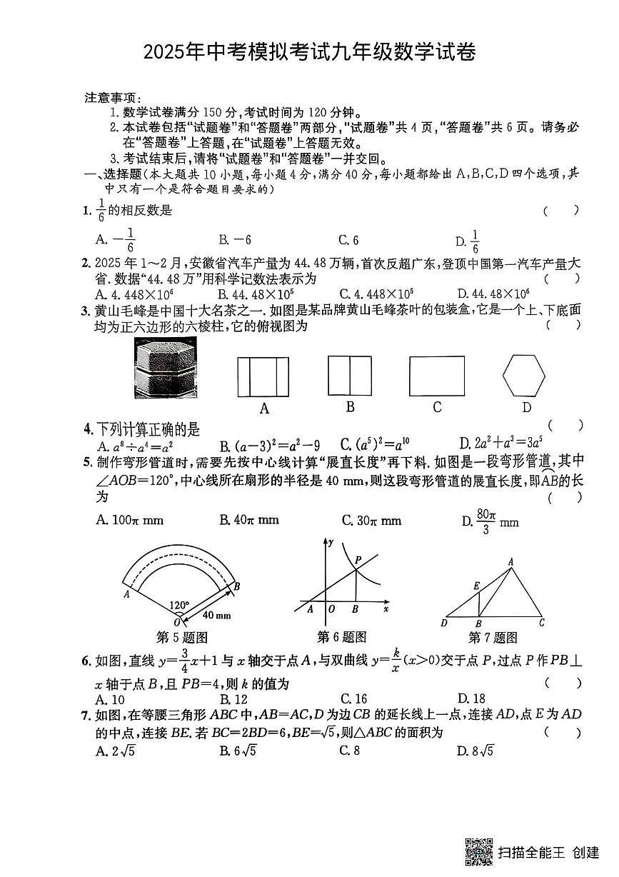 2025年安徽省宣城市九年级数学二模试卷（中考模拟）第1页