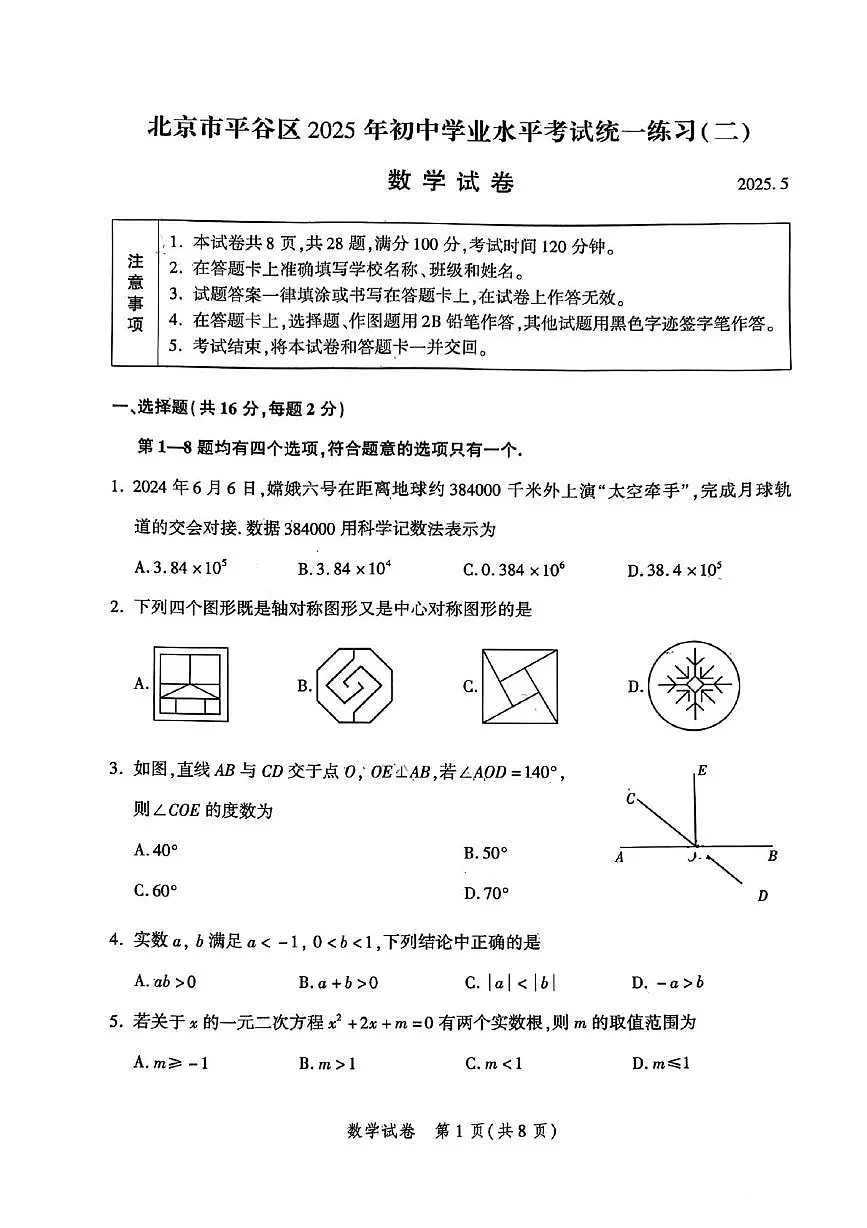2025年北京平谷区中考二模数学试卷（中考模拟）第1页