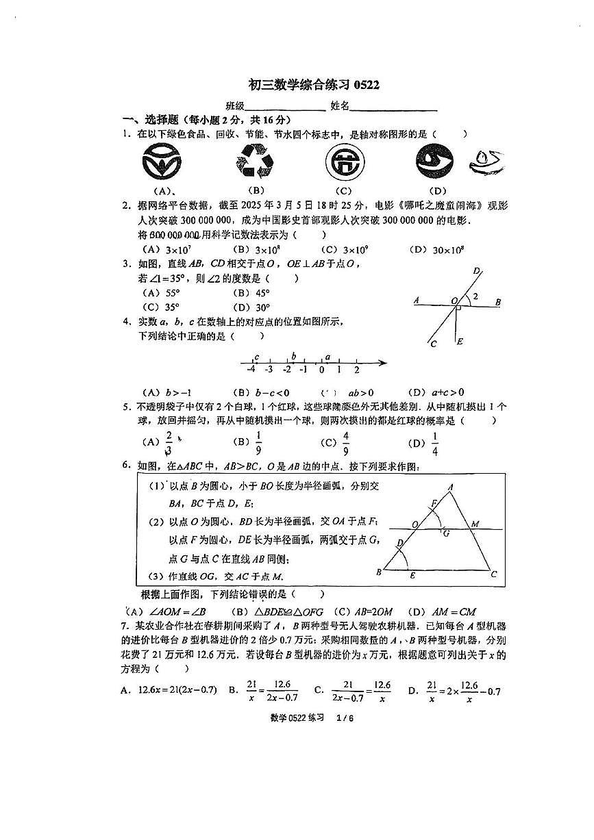 2025年北京市第四中学九年级中考一模数学试卷（中考模拟）第1页