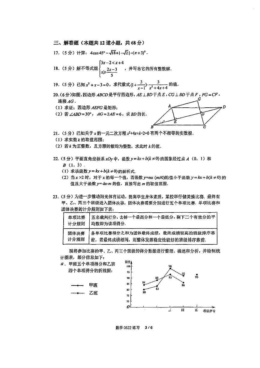 2025年北京市第四中学九年级中考一模数学试卷（中考模拟）第3页
