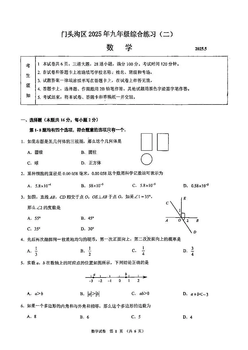 2025年北京市门头沟区九年级中考二模数学试卷（中考模拟）第1页