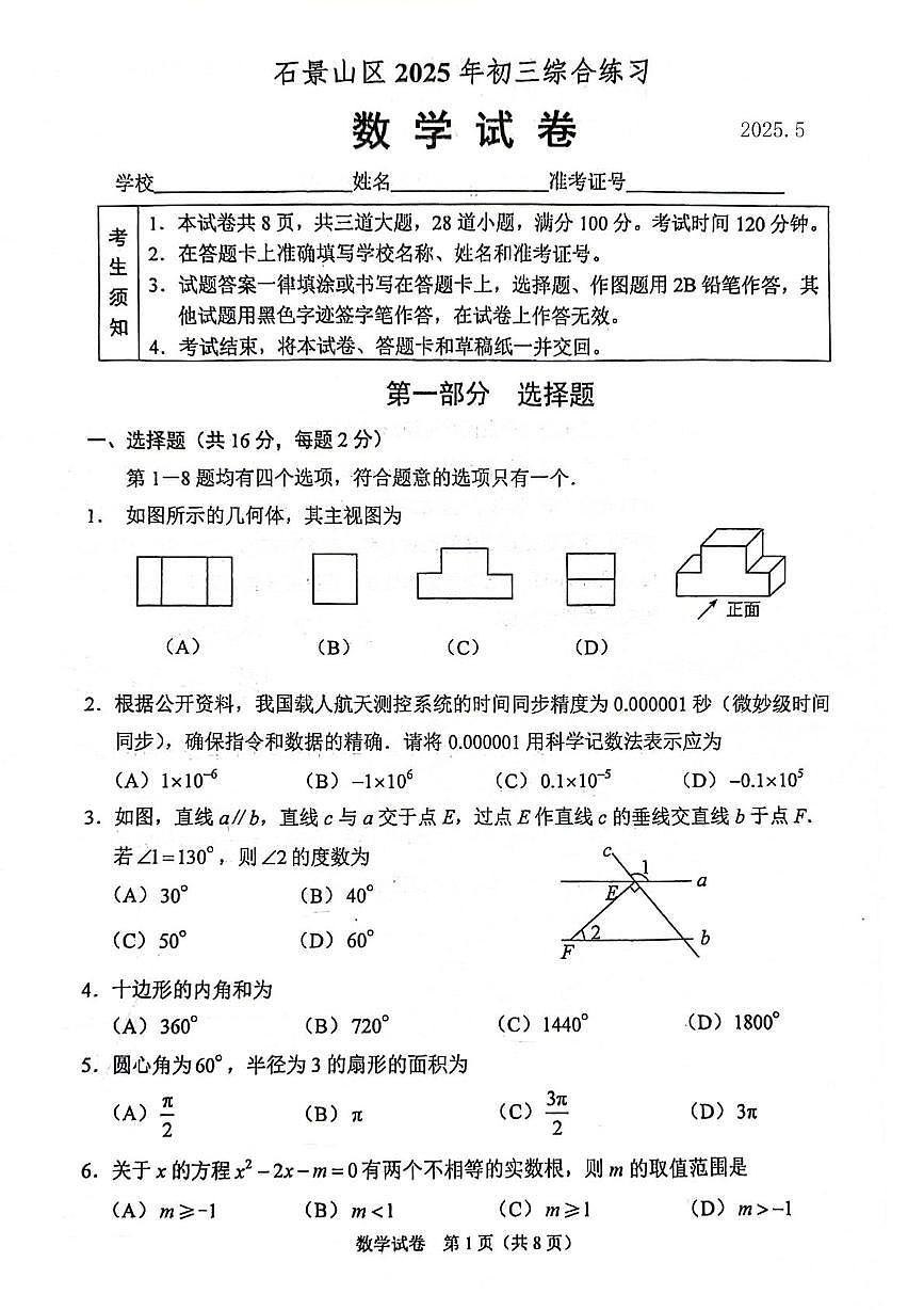 2025年北京市石景山区中考二模数学试题（中考模拟）第1页