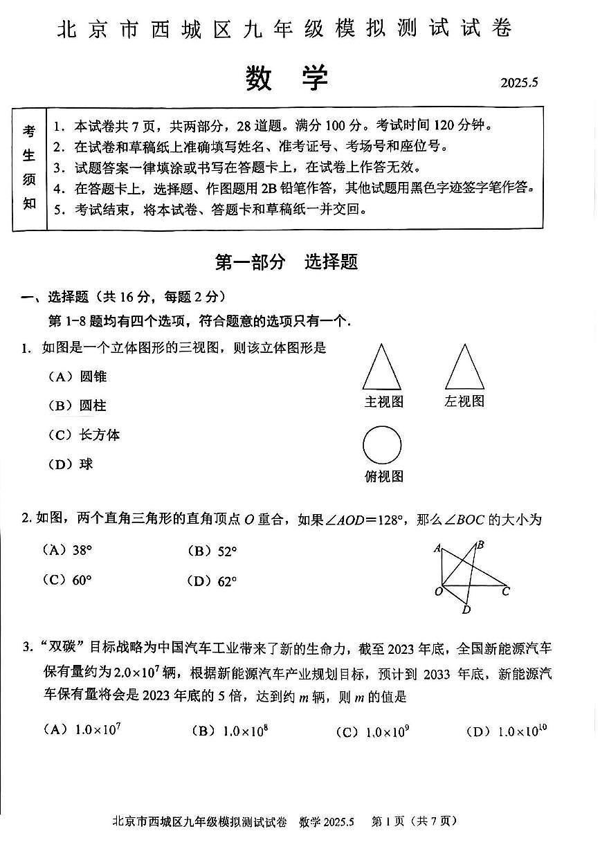 2025年北京市西城区九年级中考二模数学试卷（中考模拟）第1页