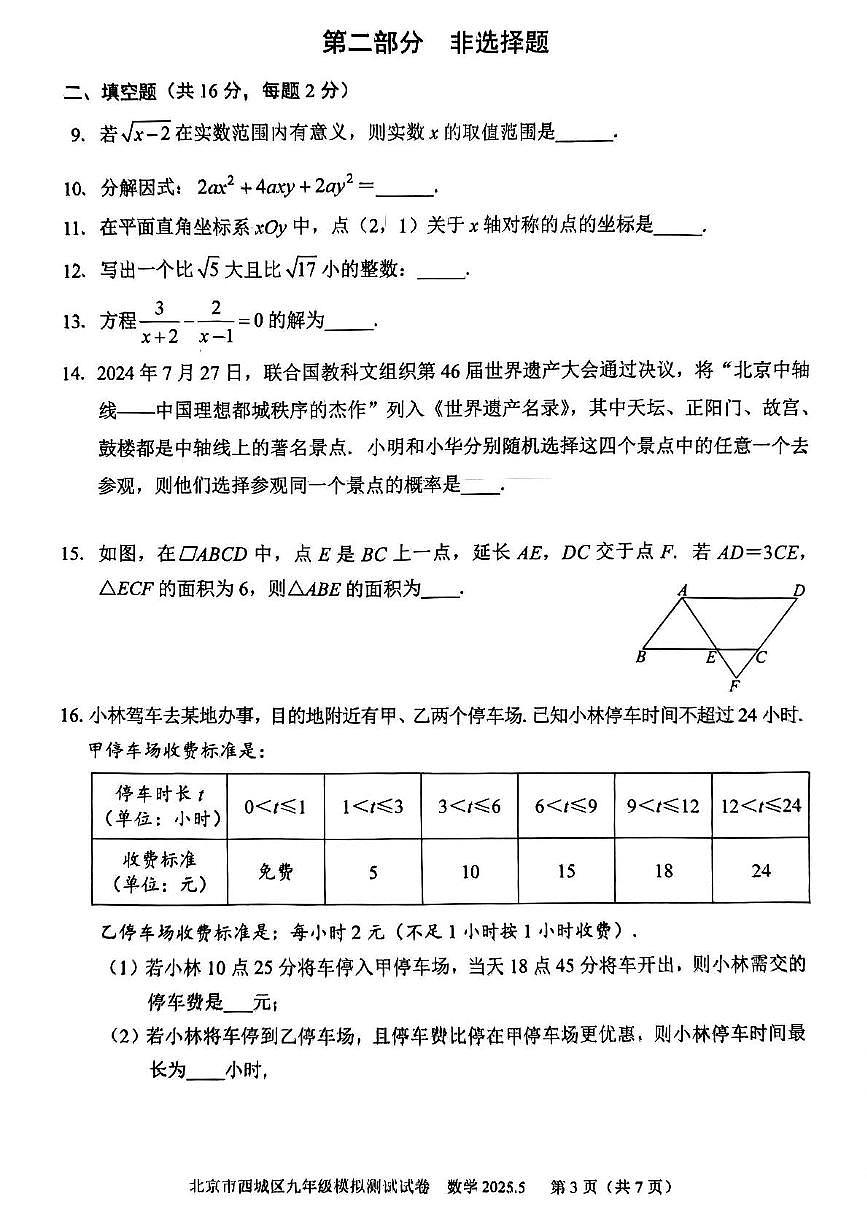 2025年北京市西城区九年级中考二模数学试卷（中考模拟）第3页