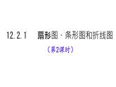 初中 數(shù)學(xué) 人教版（2024）七年級下冊12.2.1   扇形圖、條形圖和折線圖（第2課時）課件