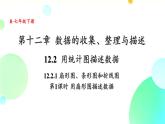 初中 數(shù)學(xué) 人教版（2024）七年級下冊12.2.1 扇形圖、條形圖和折線圖（第1課時）課件