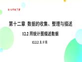 初中 數(shù)學(xué) 人教版（2024）七年級下冊12.2.2 直方圖  課件
