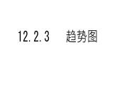 初中 數(shù)學(xué) 人教版（2024）七年級下冊12.2.3   趨勢圖  課件