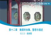 初中 數(shù)學(xué) 人教版（2024）七年級下冊12.2.3　趨勢圖  課件