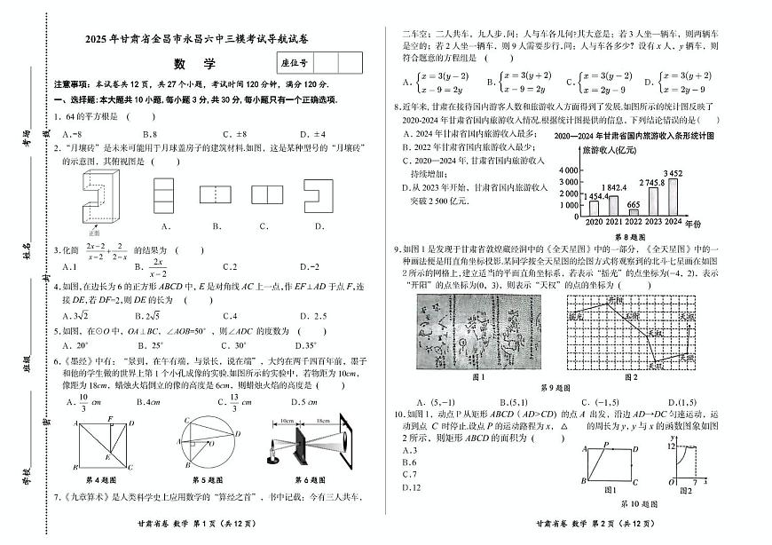 2025年甘肃省金昌市永昌县第六中学　中考三模数学试卷（中考模拟）第1页