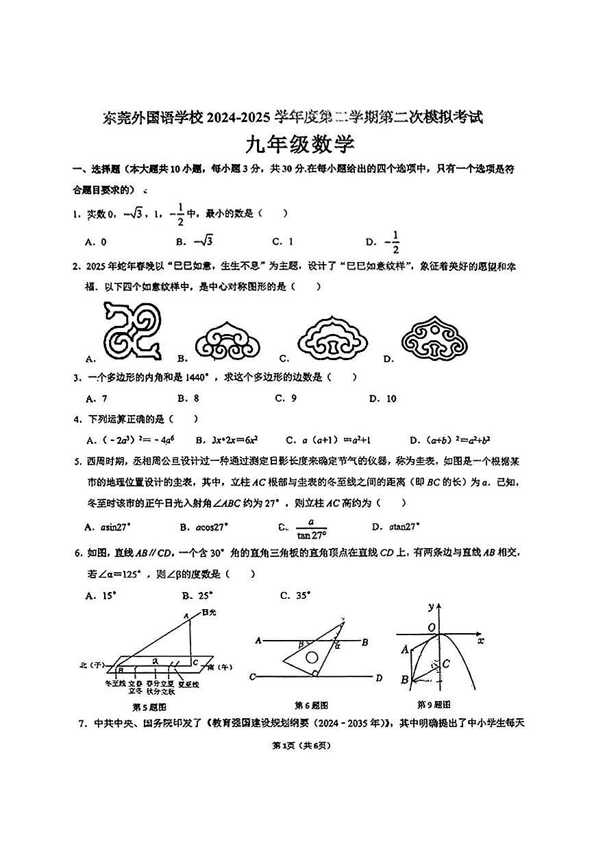 2025年广东省东莞市东莞外国语学校九年级数学下学期中考二模试卷（中考模拟）第1页