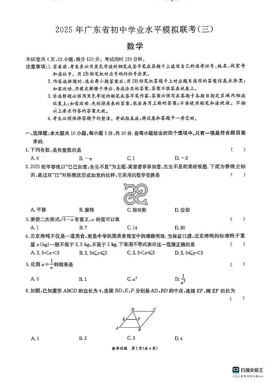 2025年广东省东莞市中考三模数学试题（中考模拟）第1页
