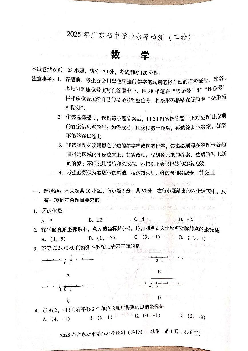 2025年广东省河源市初中学业水平检测二轮数学模拟试卷（5月)（中考模拟）第1页