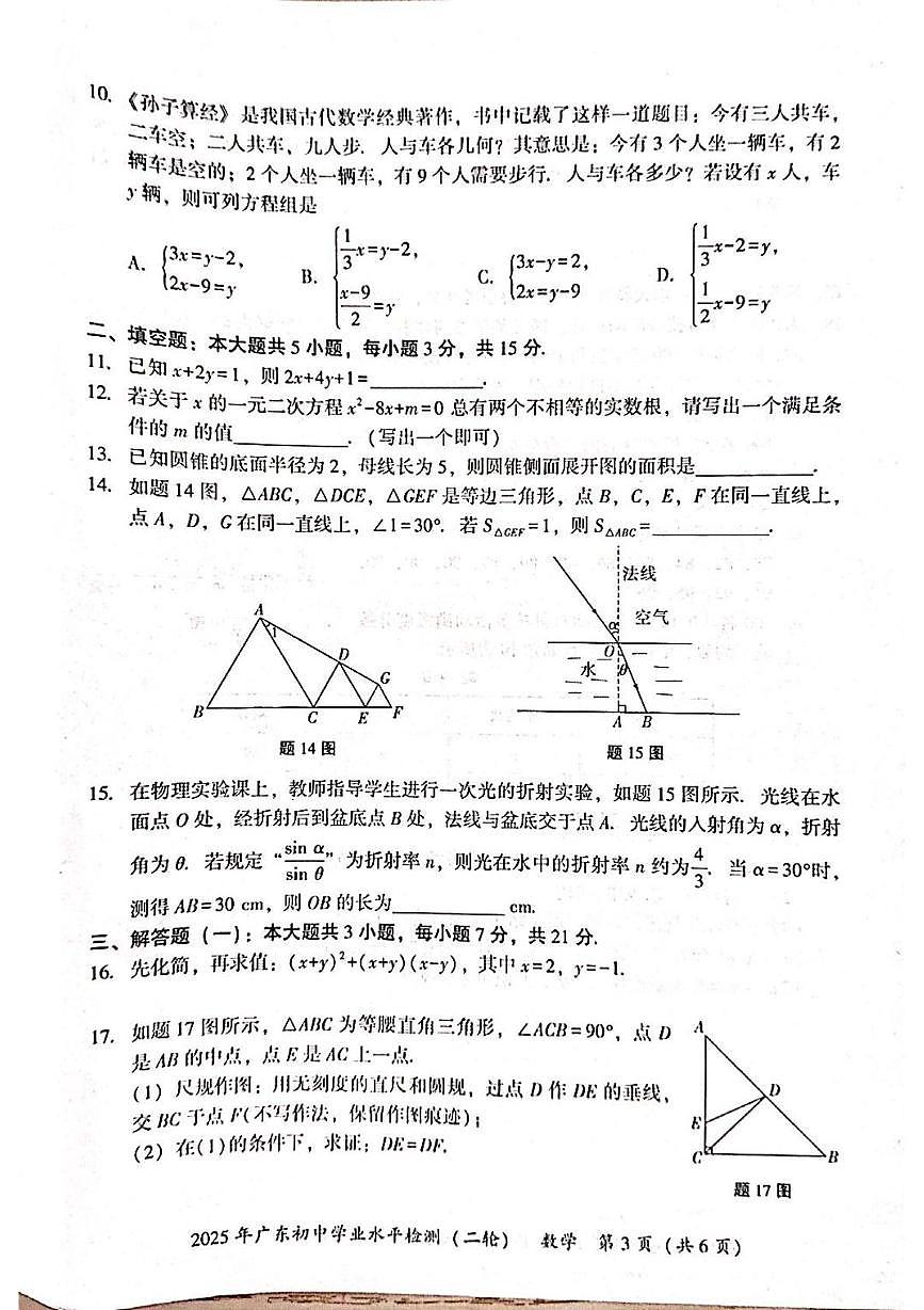 2025年广东省河源市初中学业水平检测二轮数学模拟试卷（5月)（中考模拟）第3页