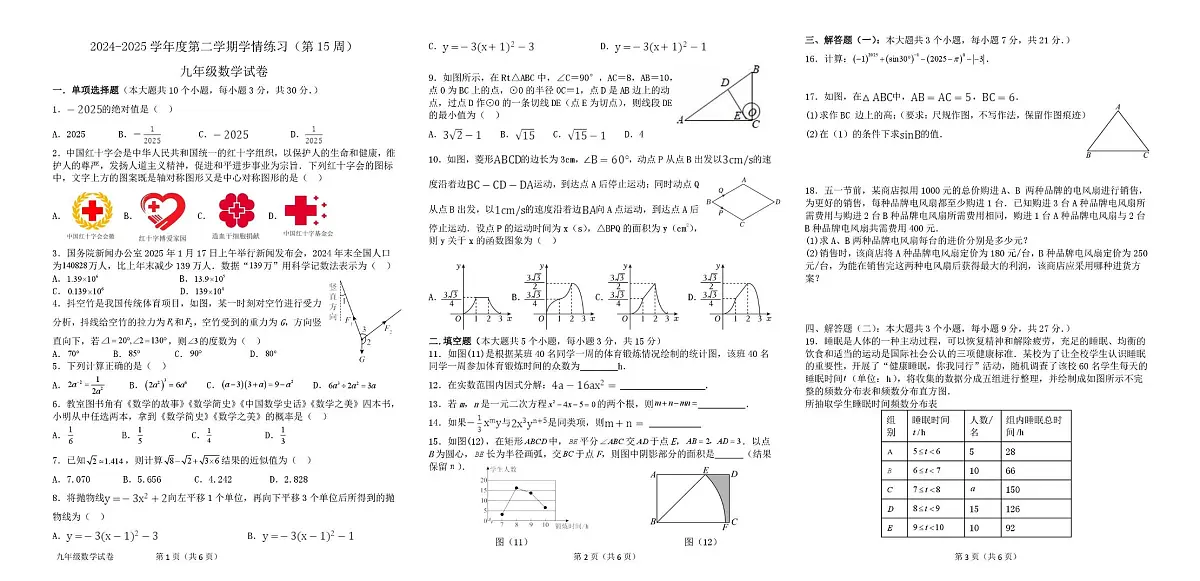2025年广东省茂名市高州市第15周联考二模数学试题（中考模拟）第1页