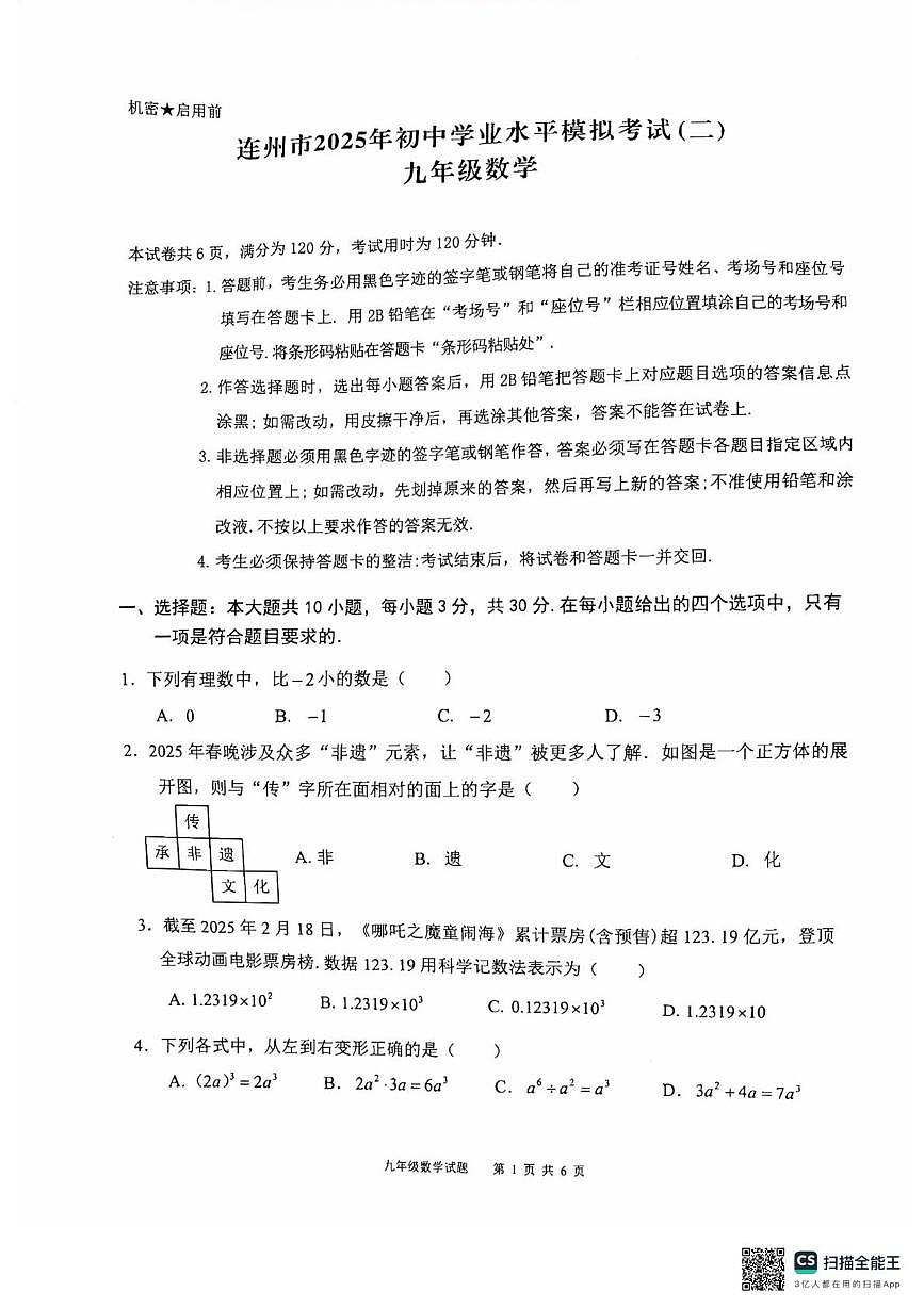 2025年广东省清远市连州市中考二模九年级数学试卷（中考模拟）第1页