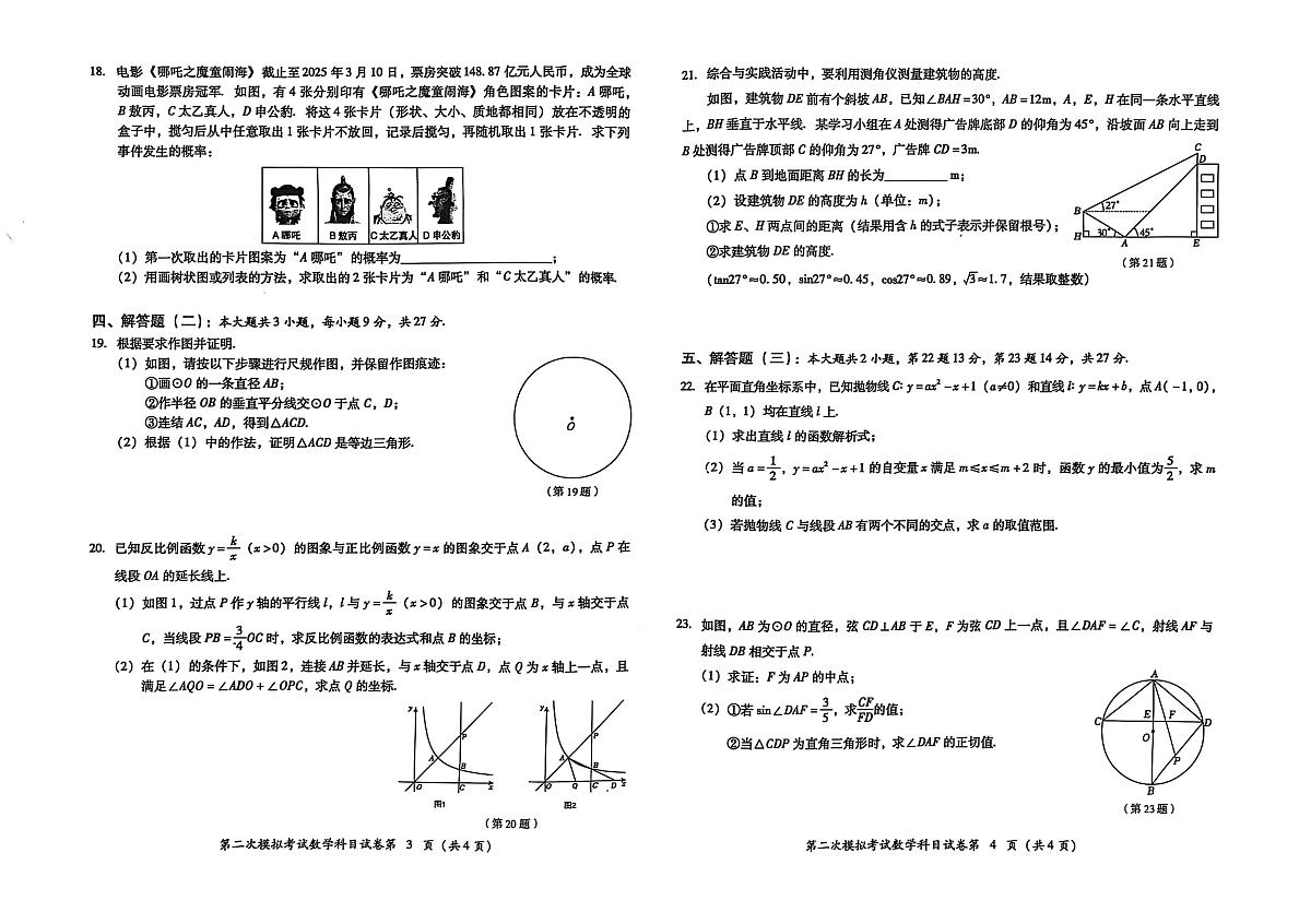 2025年广东省揭阳市榕城区中考二模数学试卷　（中考模拟）第2页