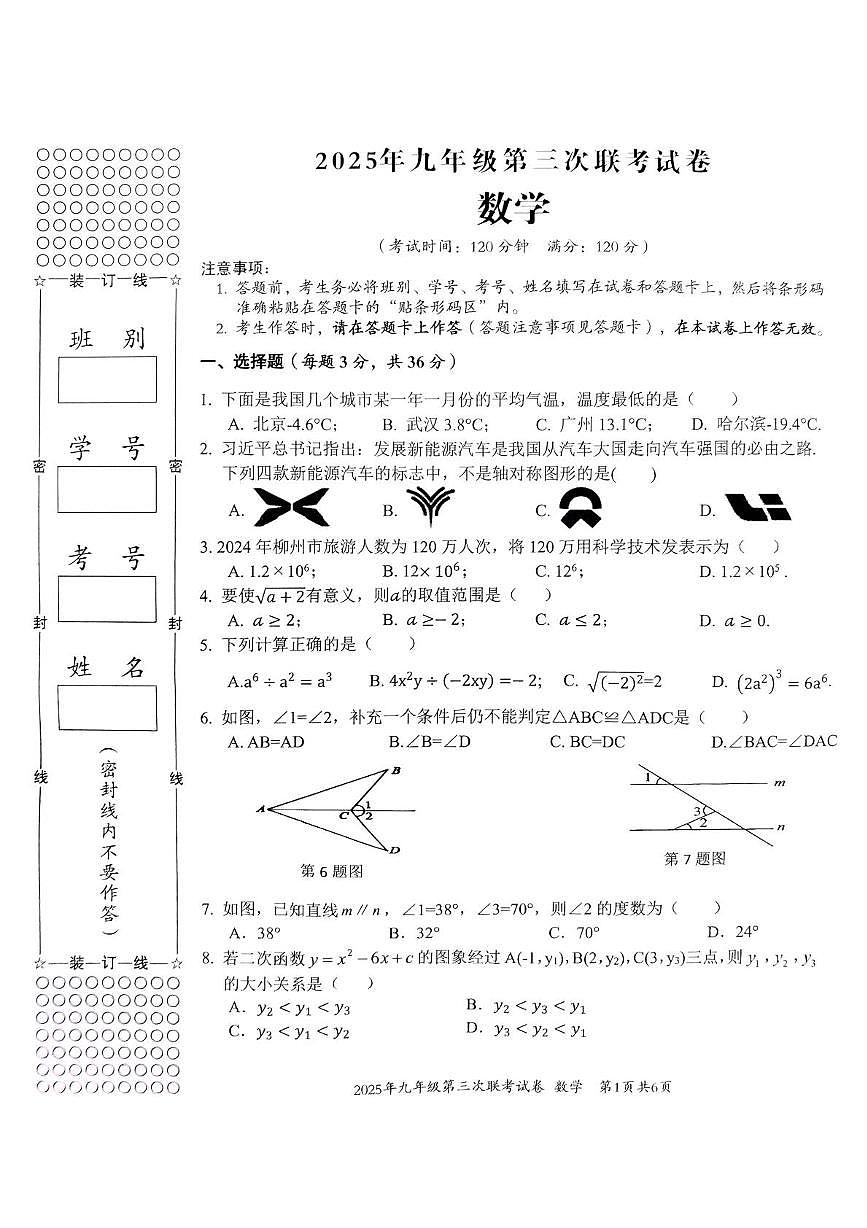 2025年广西柳州市鱼峰区等2地中考二模数学试题（中考模拟）第1页
