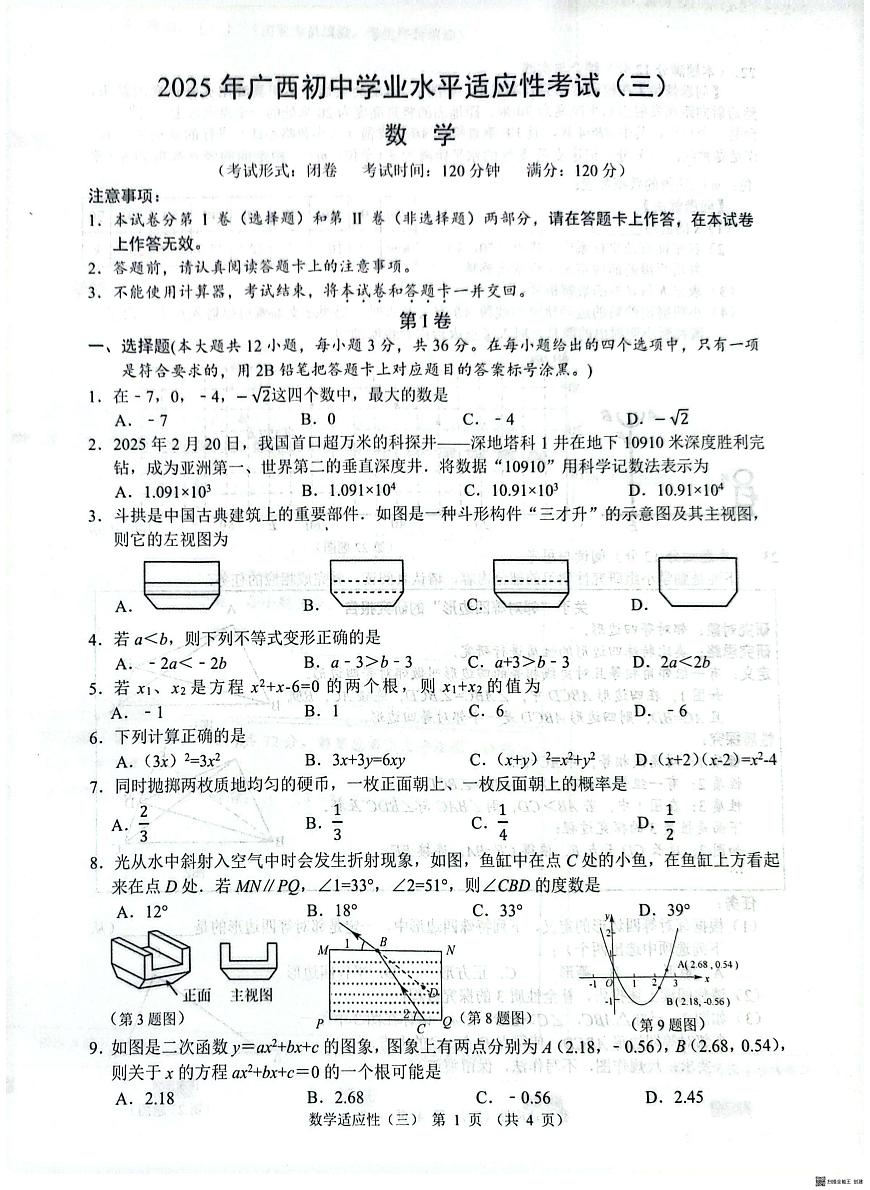 2025年广西壮族自治区柳州市中考三模数学试题（中考模拟）第1页