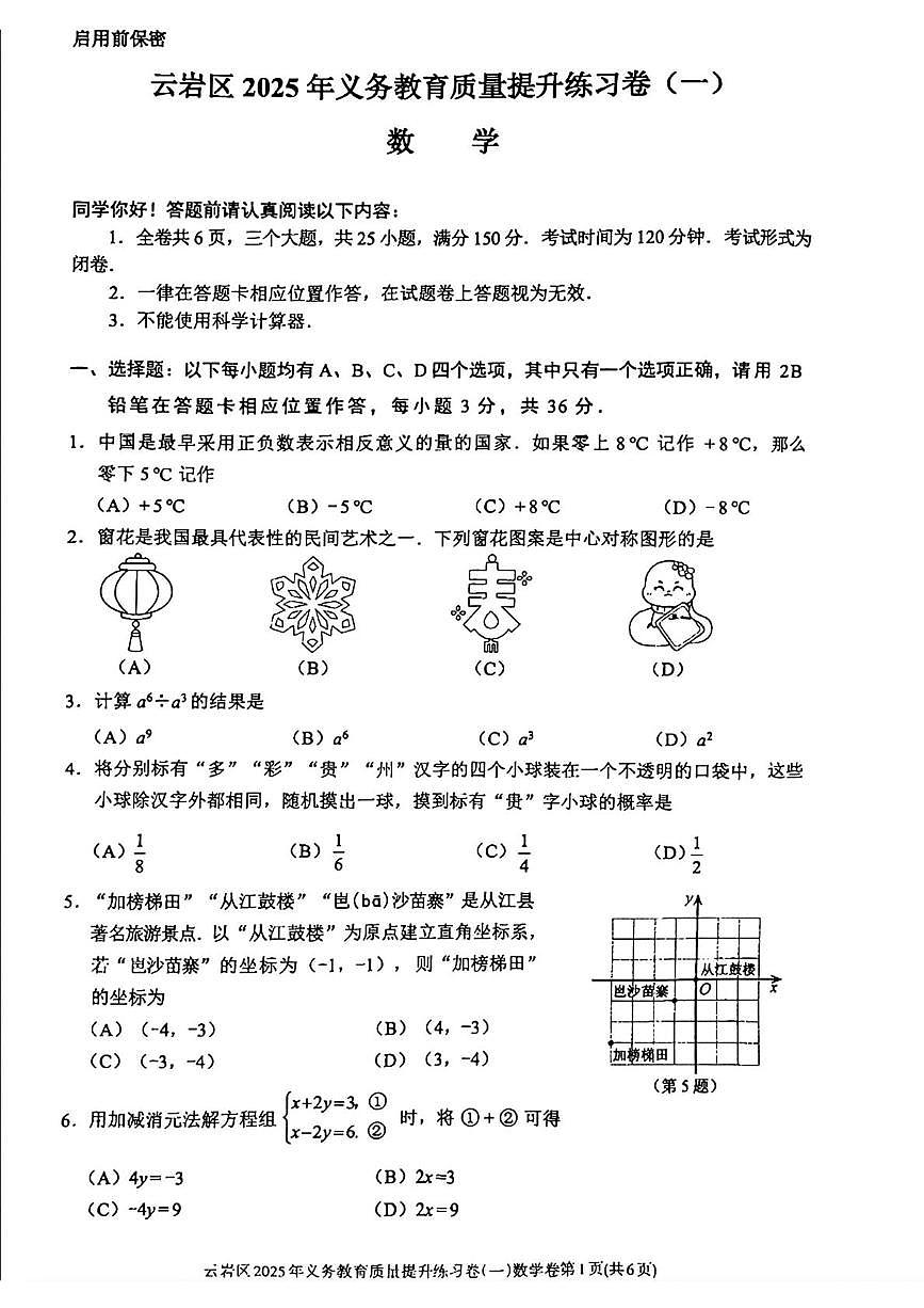 2025年贵州省贵阳市云岩区中考一模考试数学试题（中考模拟）第1页