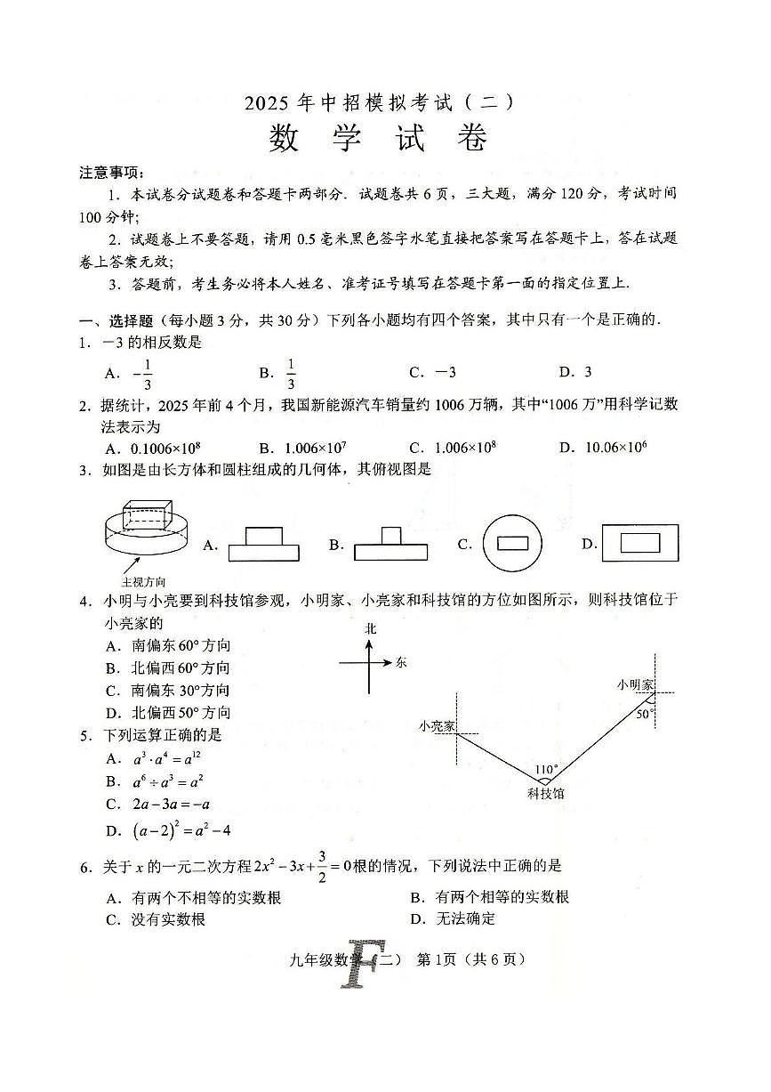 2025年河南省南阳市方城县二模数学试卷（中考模拟）第1页
