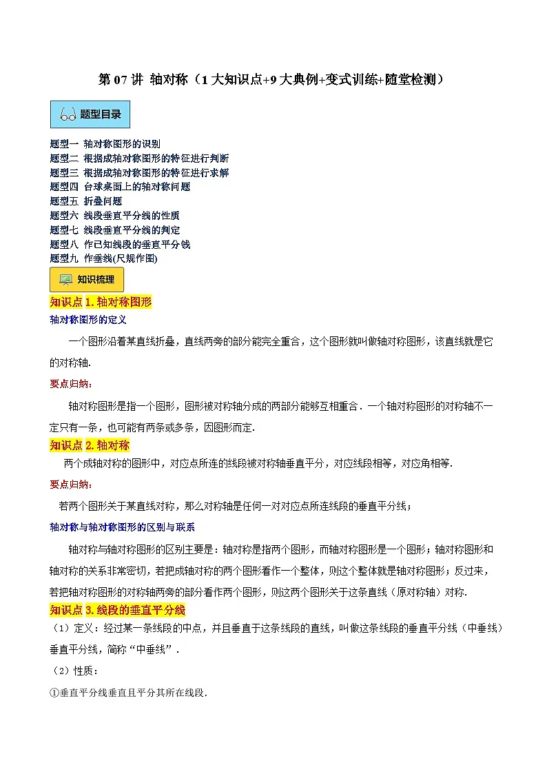 第07讲 轴对称（5大知识点+9大典例+变式训练+随堂检测）（原卷版） 第1页
