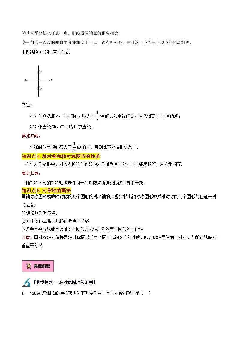 第07讲 轴对称（5大知识点+9大典例+变式训练+随堂检测）（原卷版） 第2页