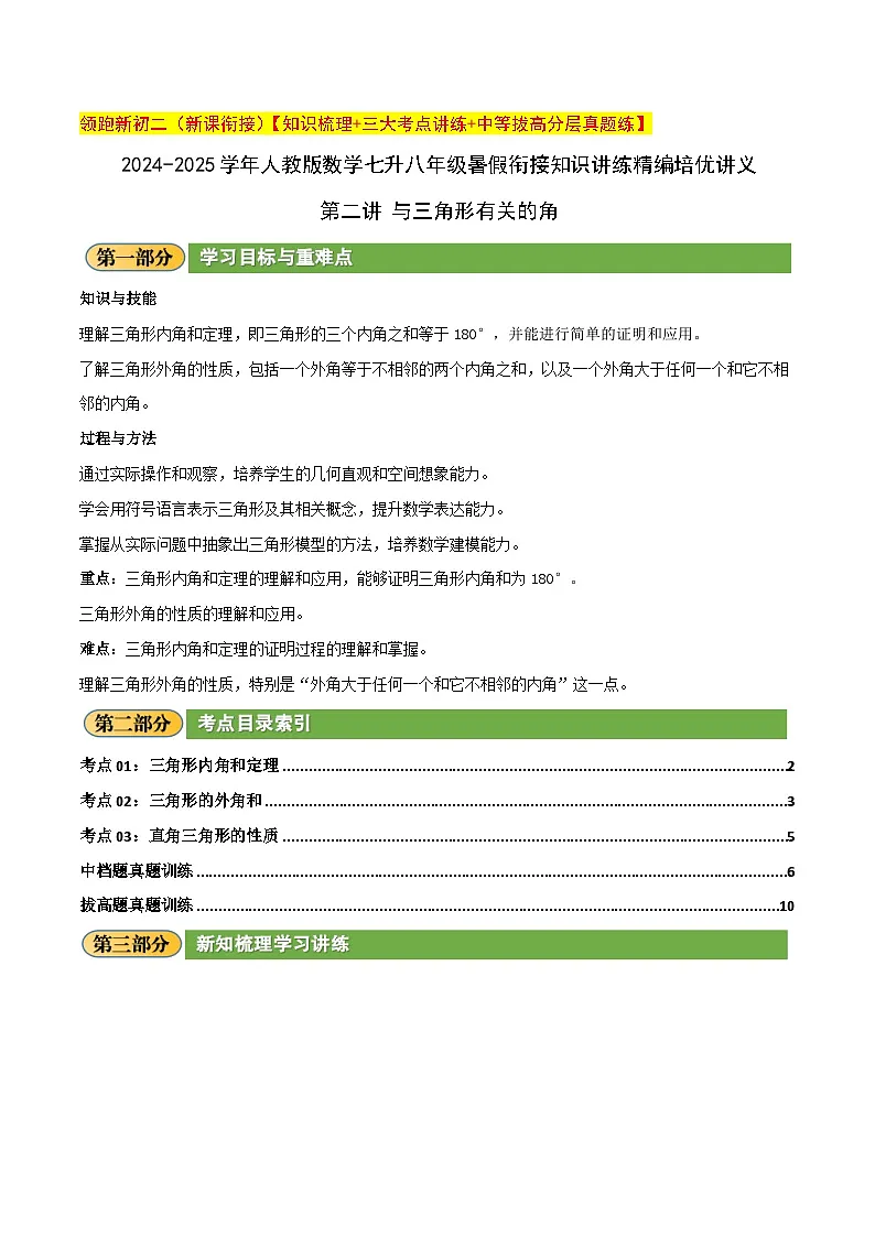 第二讲 与三角形有关的角（暑期衔接）学生版第1页