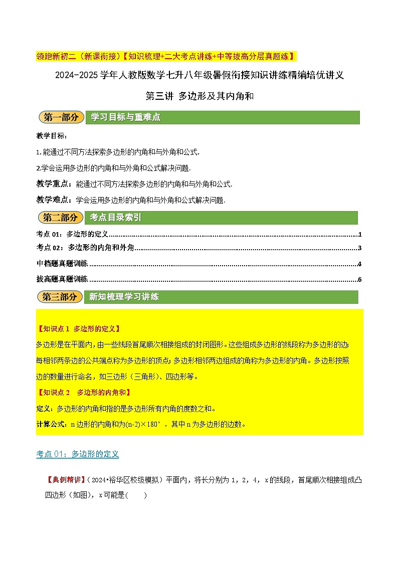 第三讲 多边形及其内角和（暑期衔接）学生版第1页