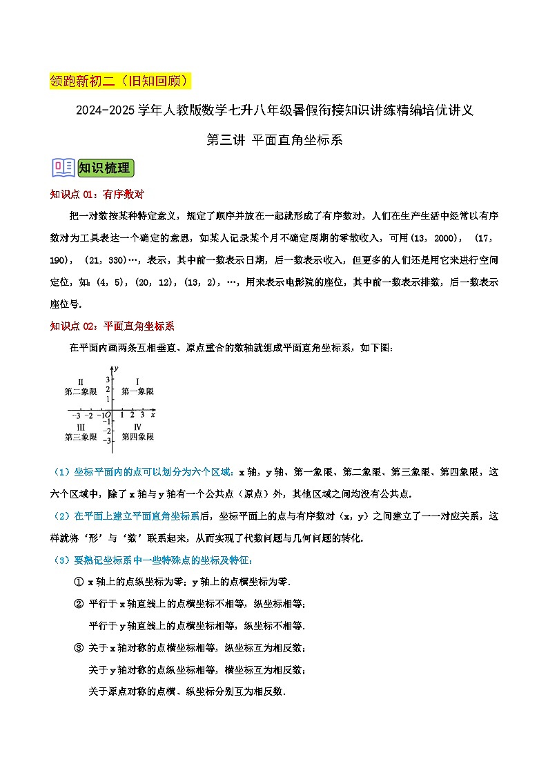 第三讲 平面直角坐标系（暑期衔接）教师版第1页
