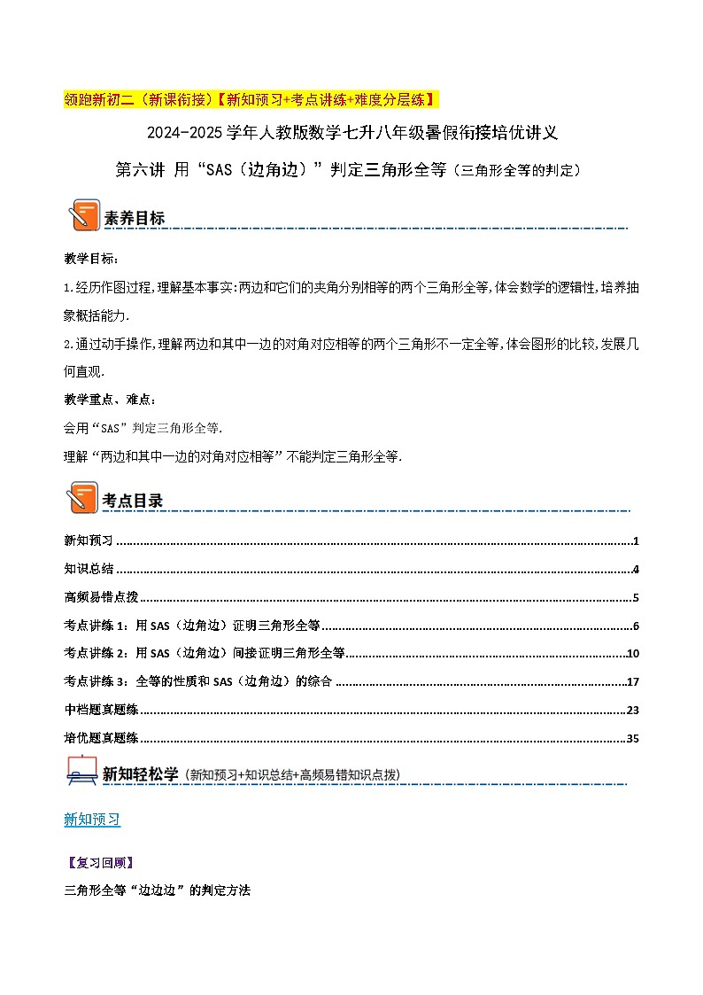 第六讲 用“SAS（边角边）”判定三角形全等（三角形全等的判定）（暑期衔接）教师版第1页