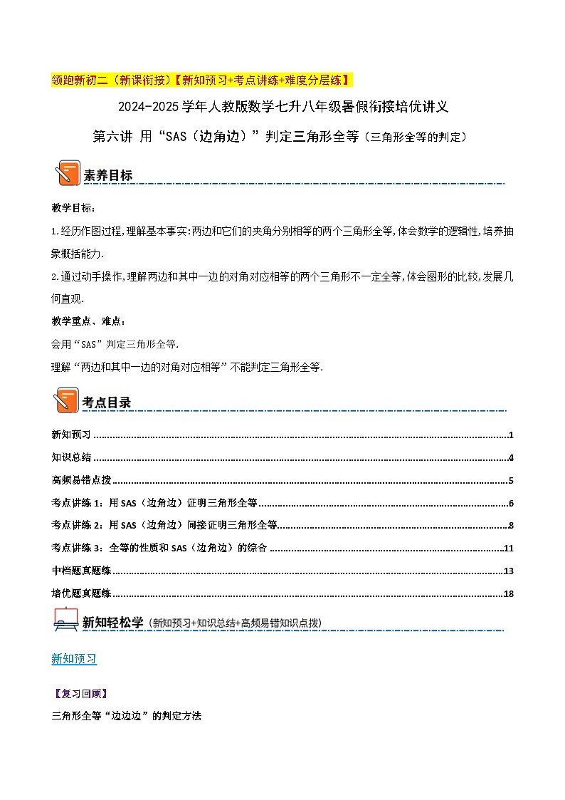 第六讲 用“SAS（边角边）”判定三角形全等（三角形全等的判定）（暑期衔接）学生版第1页