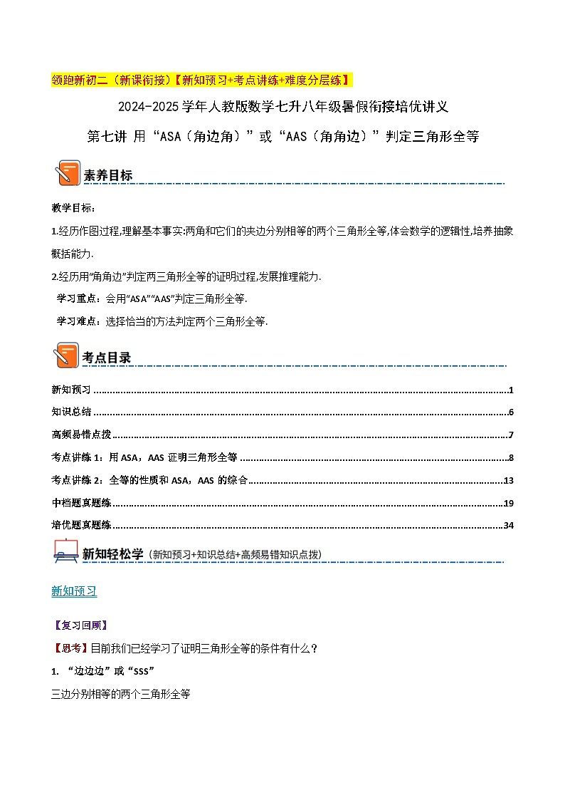 第七讲 用“ASA（角边角）”或“AAS（角角边）”判定三角形全等（暑期衔接）教师版第1页