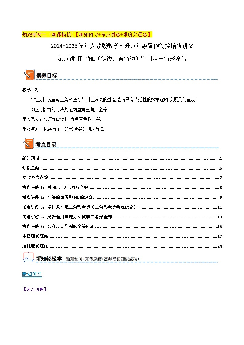 第八讲 用“HL（斜边、直角边）”判定三角形全等（暑期衔接）学生版第1页