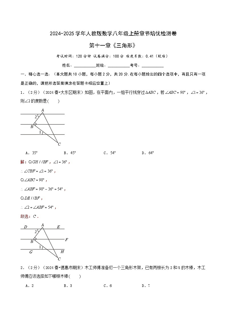 第十一章《三角形》（章节检测卷）教师版第1页
