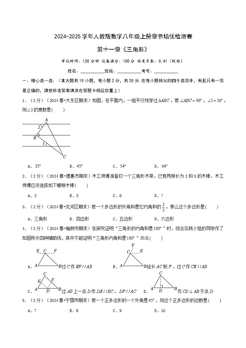 第十一章《三角形》（章节检测卷）学生版第1页