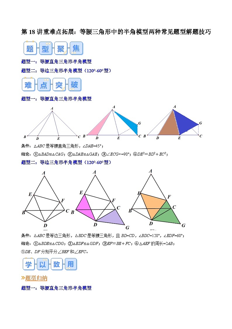 第18讲重难点拓展：等腰三角形中的半角模型两种常见题型解题技巧（原卷版）第1页