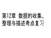 初中 數(shù)學(xué) 人教版（2024）七年級下冊第12章 數(shù)據(jù)的收集、整理與描述考點(diǎn)復(fù)習(xí)  課件