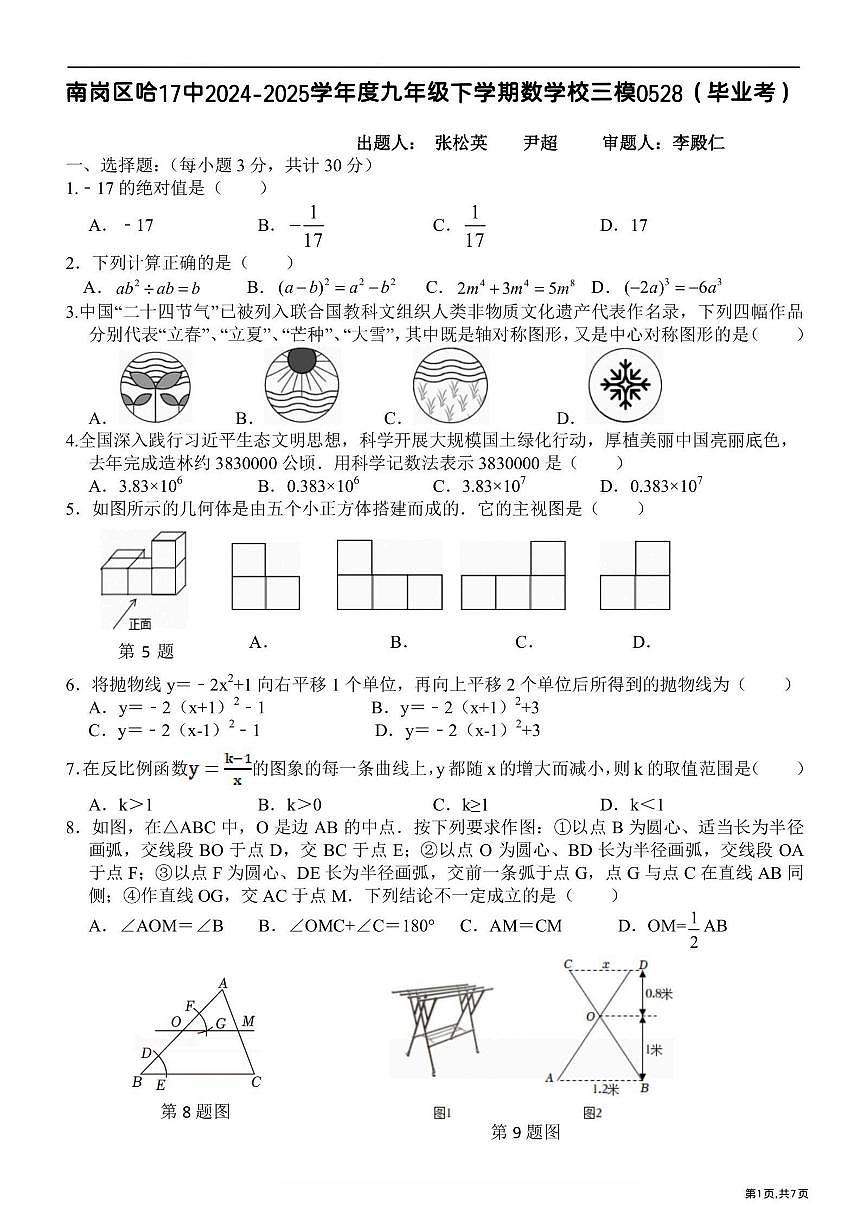 2025年哈尔滨市第17中学九年级（下）校三模数学试卷及答案第1页