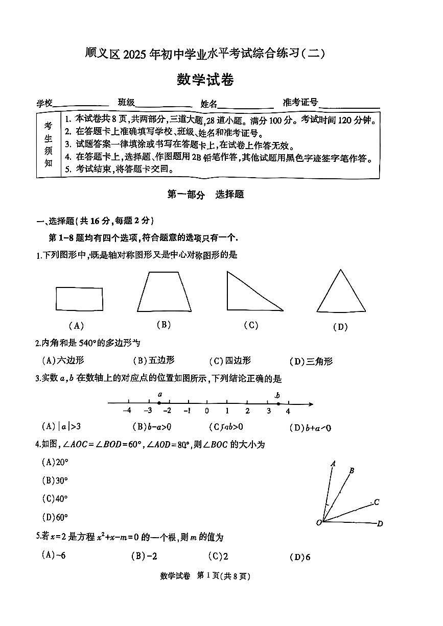 2025年北京市顺义区中考初三二模 数学试题及答案第1页