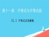 初中 數(shù)學(xué) 人教版（2024）七年級(jí)下冊(cè)11.1.1  不等式及其解集 課件