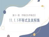 初中 數(shù)學(xué) 人教版（2024）七年級(jí)下冊(cè)11.1.1  不等式及其解集 課件