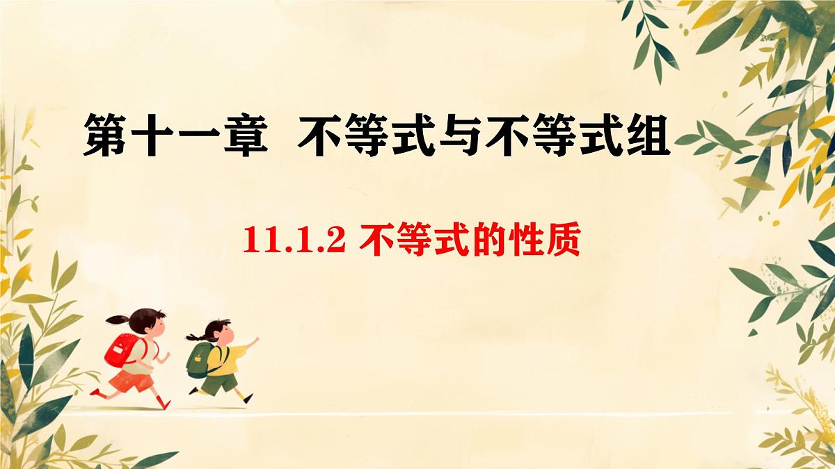 初中 数学 人教版（2024）七年级下册11.1.2 不等式的性质 课件第1页
