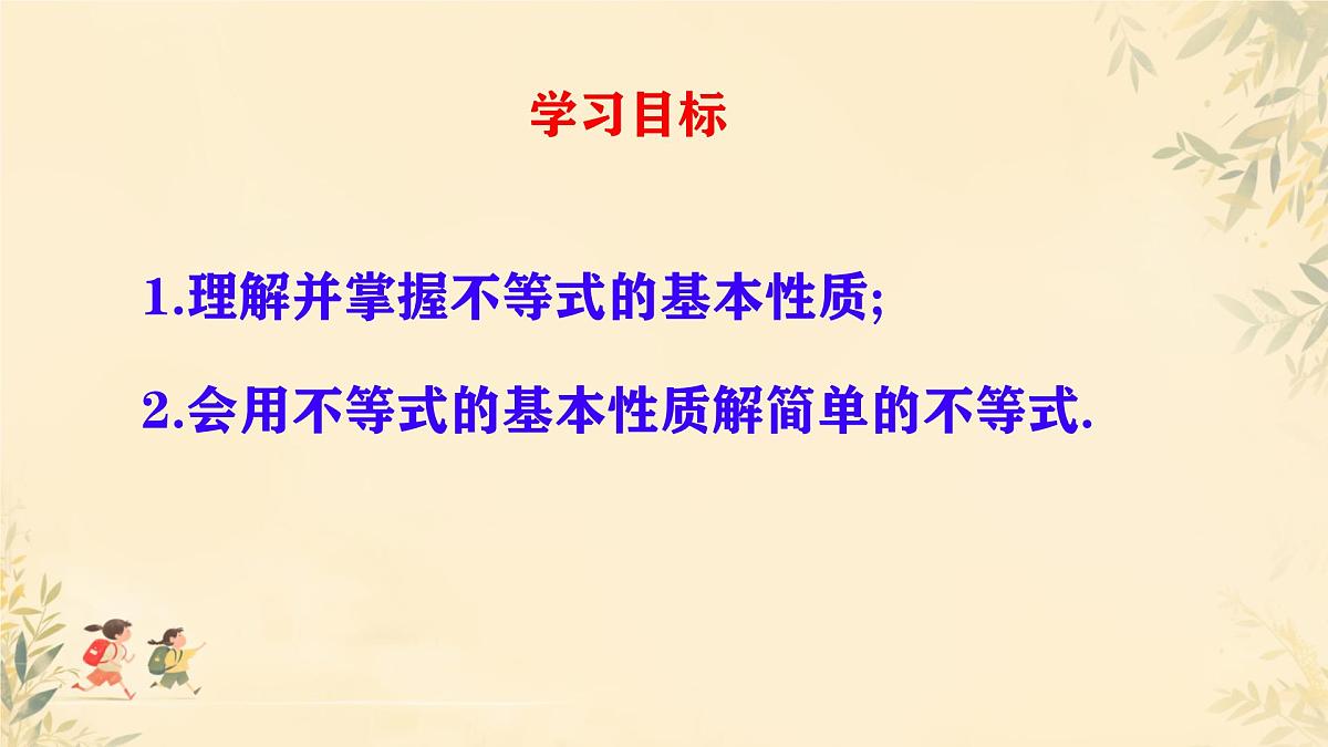 初中 数学 人教版（2024）七年级下册11.1.2 不等式的性质 课件第2页