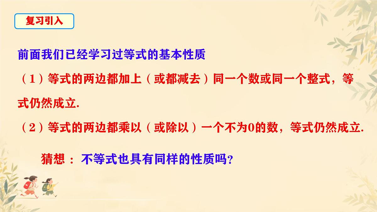 初中 数学 人教版（2024）七年级下册11.1.2 不等式的性质 课件第3页